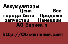 Аккумуляторы 6CT-190L «Standard» › Цена ­ 11 380 - Все города Авто » Продажа запчастей   . Ненецкий АО,Варнек п.